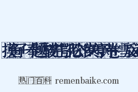 摸鱼子+奉题雪楼先生鄂宪公馆岁寒亭诗卷+雪反义词是什么意思的图片